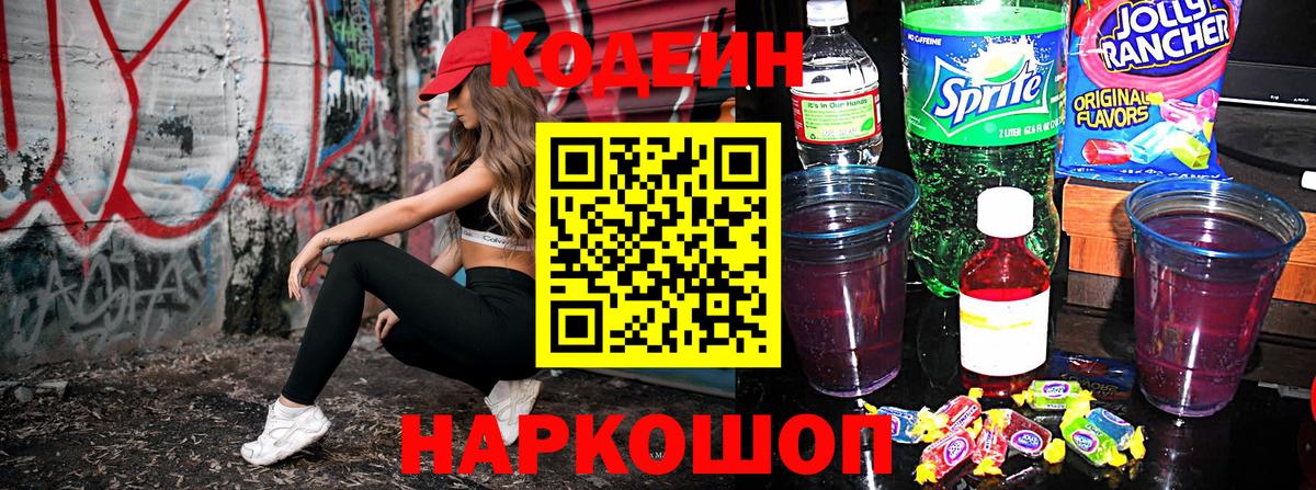 Кодеин Purple Drank Салават